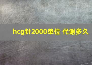 hcg针2000单位 代谢多久